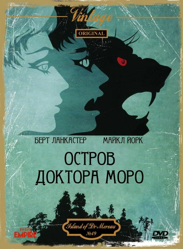 Остров доктора Моро постер